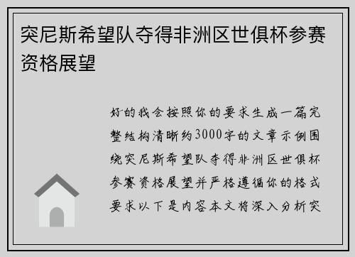 突尼斯希望队夺得非洲区世俱杯参赛资格展望 突尼斯希望队夺得非洲区世俱杯参赛资格展望