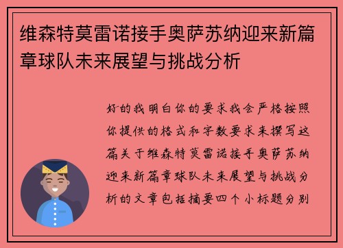 维森特莫雷诺接手奥萨苏纳迎来新篇章球队未来展望与挑战分析 维森特莫雷诺接手奥萨苏纳迎来新篇章球队未来展望与挑战分析