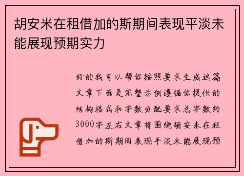 胡安米在租借加的斯期间表现平淡未能展现预期实力 胡安米在租借加的斯期间表现平淡未能展现预期实力