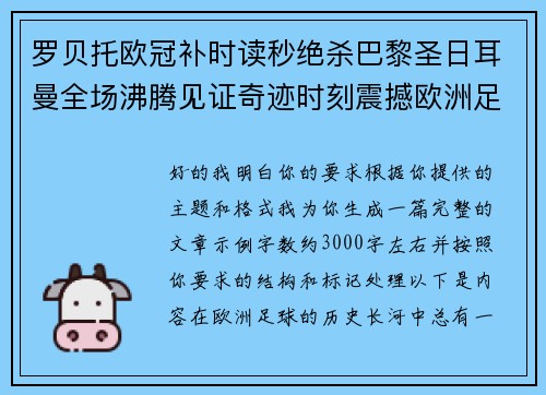 罗贝托欧冠补时读秒绝杀巴黎圣日耳曼全场沸腾见证奇迹时刻震撼欧洲足坛 罗贝托欧冠补时读秒绝杀巴黎圣日耳曼全场沸腾见证奇迹时刻震撼欧洲足坛