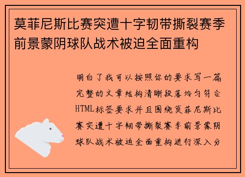 莫菲尼斯比赛突遭十字韧带撕裂赛季前景蒙阴球队战术被迫全面重构 莫菲尼斯比赛突遭十字韧带撕裂赛季前景蒙阴球队战术被迫全面重构