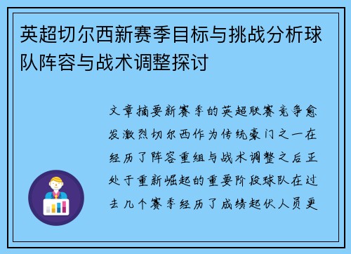 英超切尔西新赛季目标与挑战分析球队阵容与战术调整探讨 英超切尔西新赛季目标与挑战分析球队阵容与战术调整探讨