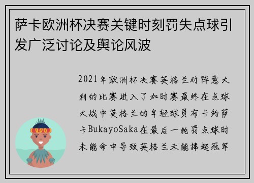 萨卡欧洲杯决赛关键时刻罚失点球引发广泛讨论及舆论风波 萨卡欧洲杯决赛关键时刻罚失点球引发广泛讨论及舆论风波