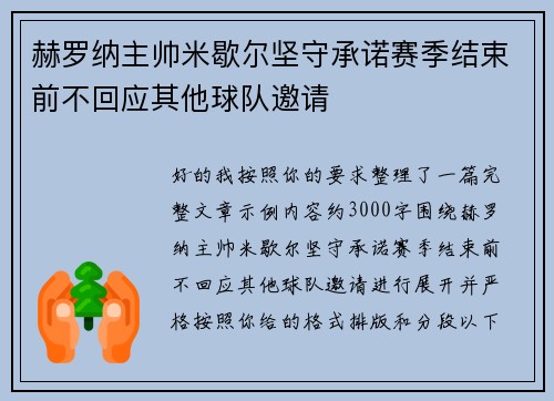 赫罗纳主帅米歇尔坚守承诺赛季结束前不回应其他球队邀请