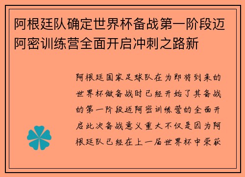 阿根廷队确定世界杯备战第一阶段迈阿密训练营全面开启冲刺之路新 阿根廷队确定世界杯备战第一阶段迈阿密训练营全面开启冲刺之路新