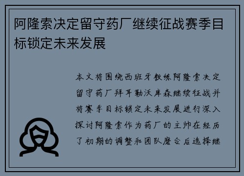 阿隆索决定留守药厂继续征战赛季目标锁定未来发展 阿隆索决定留守药厂继续征战赛季目标锁定未来发展