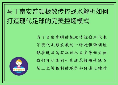 马丁南安普顿极致传控战术解析如何打造现代足球的完美控场模式