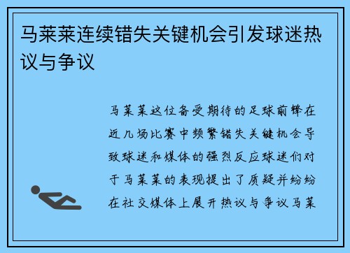 马莱莱连续错失关键机会引发球迷热议与争议 马莱莱连续错失关键机会引发球迷热议与争议