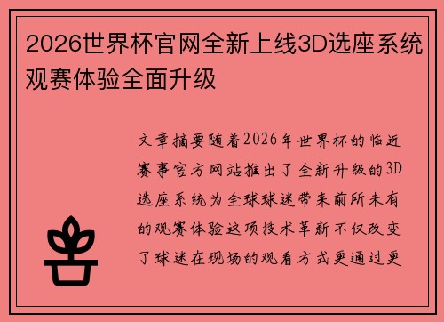 2026世界杯官网全新上线3D选座系统观赛体验全面升级