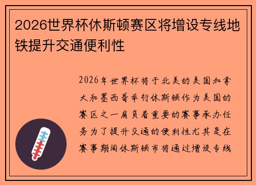 2026世界杯休斯顿赛区将增设专线地铁提升交通便利性