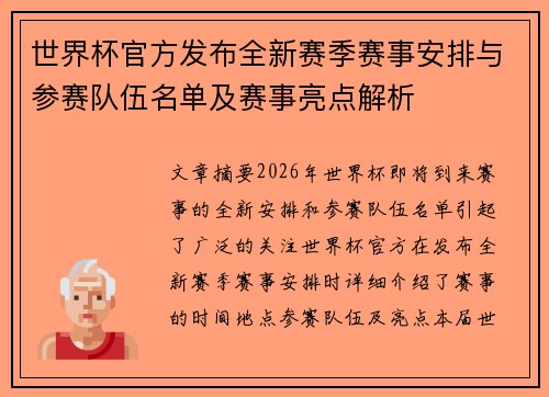 世界杯官方发布全新赛季赛事安排与参赛队伍名单及赛事亮点解析