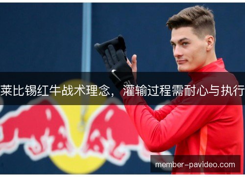 莱比锡红牛战术理念，灌输过程需耐心与执行
